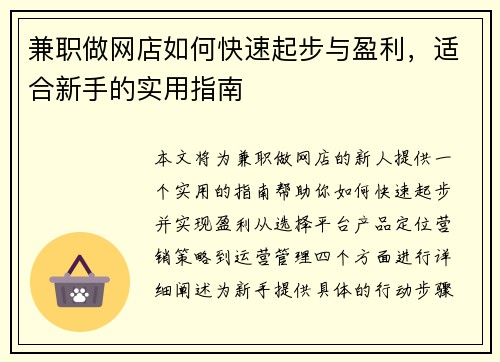 兼职做网店如何快速起步与盈利，适合新手的实用指南