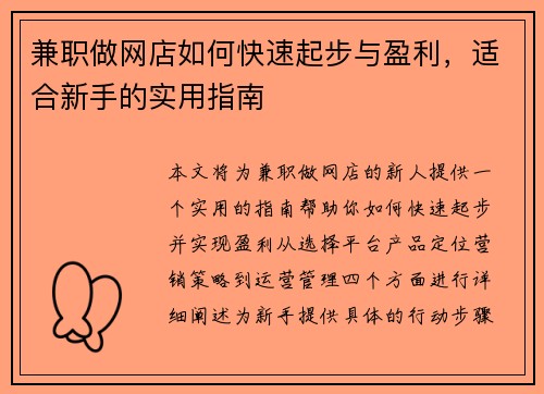 兼职做网店如何快速起步与盈利，适合新手的实用指南