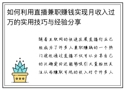 如何利用直播兼职赚钱实现月收入过万的实用技巧与经验分享