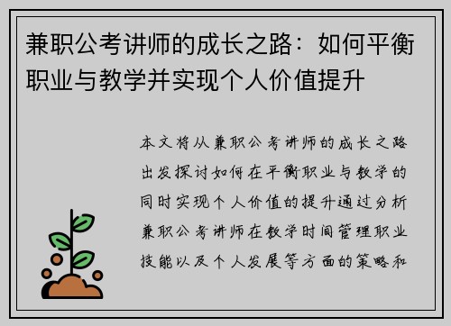 兼职公考讲师的成长之路：如何平衡职业与教学并实现个人价值提升