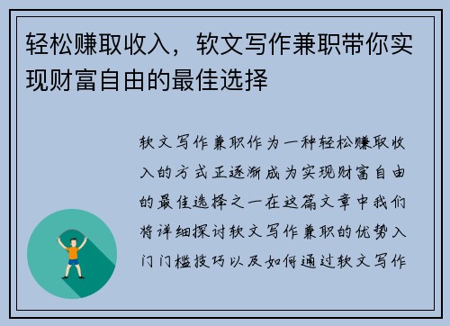 轻松赚取收入，软文写作兼职带你实现财富自由的最佳选择
