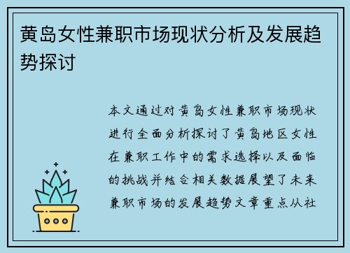 黄岛女性兼职市场现状分析及发展趋势探讨