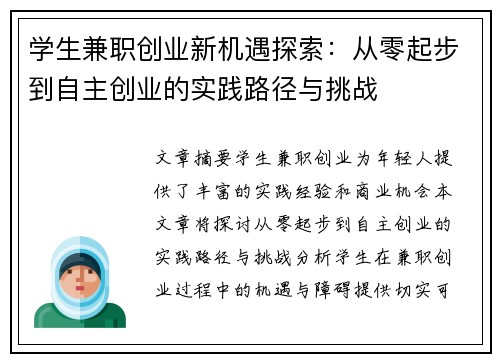 学生兼职创业新机遇探索：从零起步到自主创业的实践路径与挑战