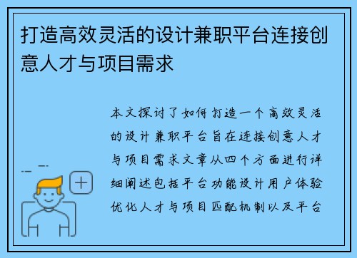 打造高效灵活的设计兼职平台连接创意人才与项目需求