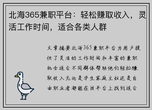 北海365兼职平台：轻松赚取收入，灵活工作时间，适合各类人群