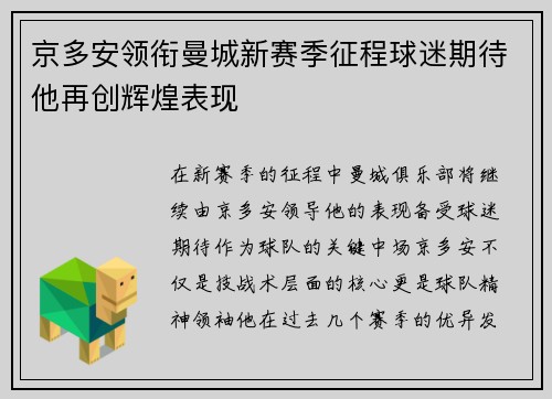京多安领衔曼城新赛季征程球迷期待他再创辉煌表现