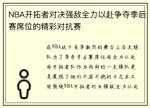 NBA开拓者对决强敌全力以赴争夺季后赛席位的精彩对抗赛
