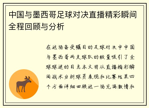 中国与墨西哥足球对决直播精彩瞬间全程回顾与分析