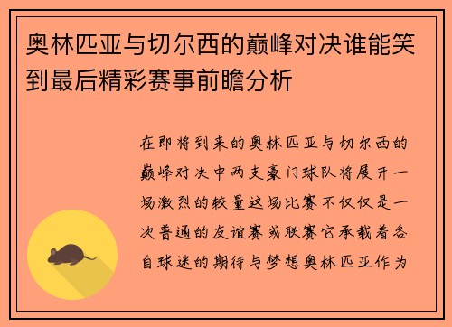 奥林匹亚与切尔西的巅峰对决谁能笑到最后精彩赛事前瞻分析