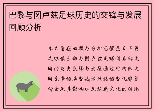 巴黎与图卢兹足球历史的交锋与发展回顾分析