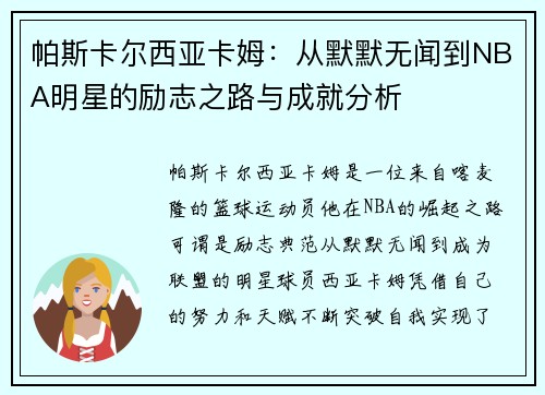 帕斯卡尔西亚卡姆：从默默无闻到NBA明星的励志之路与成就分析
