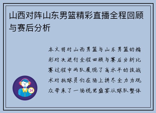 山西对阵山东男篮精彩直播全程回顾与赛后分析