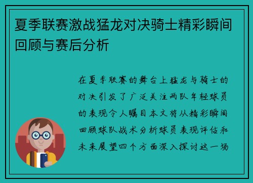 夏季联赛激战猛龙对决骑士精彩瞬间回顾与赛后分析