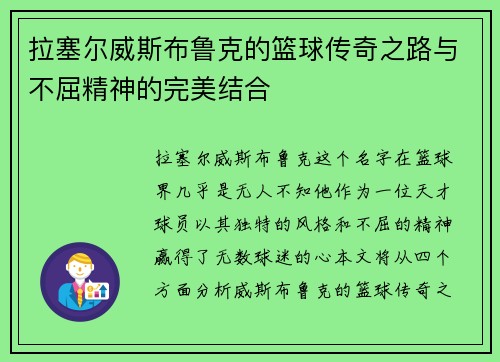拉塞尔威斯布鲁克的篮球传奇之路与不屈精神的完美结合
