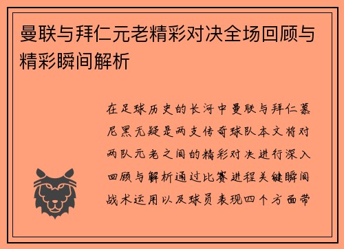曼联与拜仁元老精彩对决全场回顾与精彩瞬间解析