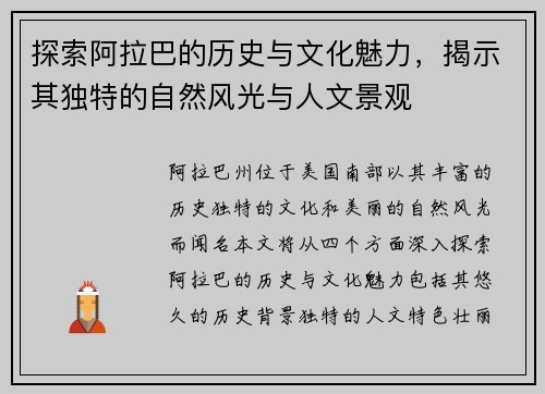 探索阿拉巴的历史与文化魅力，揭示其独特的自然风光与人文景观