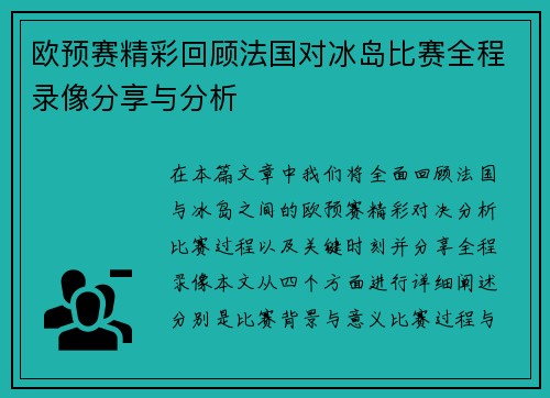 欧预赛精彩回顾法国对冰岛比赛全程录像分享与分析