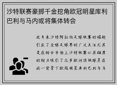 沙特联赛豪掷千金挖角欧冠明星库利巴利与马内或将集体转会
