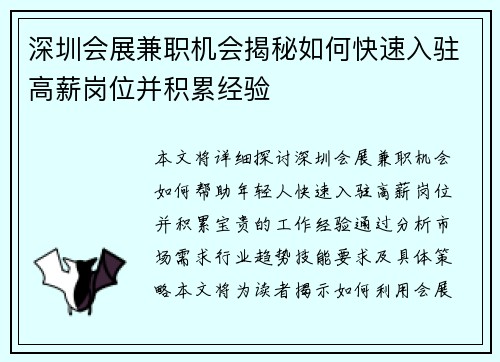 深圳会展兼职机会揭秘如何快速入驻高薪岗位并积累经验