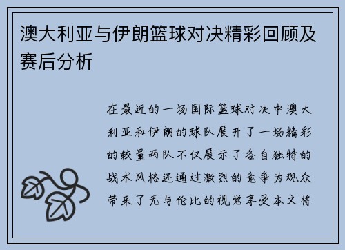 澳大利亚与伊朗篮球对决精彩回顾及赛后分析
