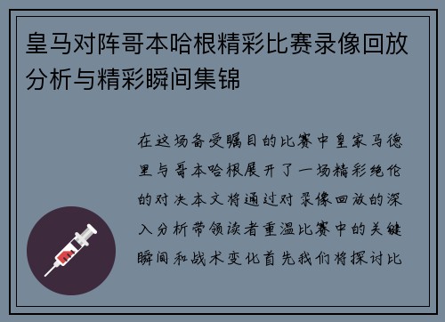 皇马对阵哥本哈根精彩比赛录像回放分析与精彩瞬间集锦