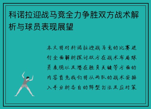 科诺拉迎战马竞全力争胜双方战术解析与球员表现展望