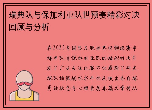 瑞典队与保加利亚队世预赛精彩对决回顾与分析