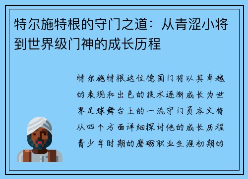 特尔施特根的守门之道：从青涩小将到世界级门神的成长历程