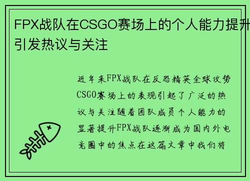FPX战队在CSGO赛场上的个人能力提升引发热议与关注