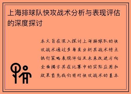 上海排球队快攻战术分析与表现评估的深度探讨