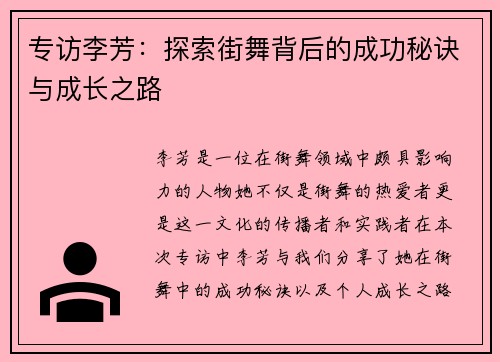 专访李芳：探索街舞背后的成功秘诀与成长之路