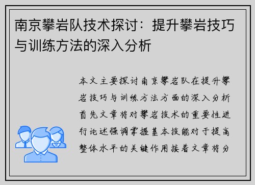 南京攀岩队技术探讨：提升攀岩技巧与训练方法的深入分析