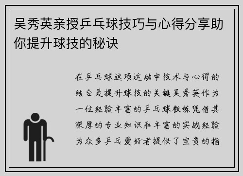吴秀英亲授乒乓球技巧与心得分享助你提升球技的秘诀