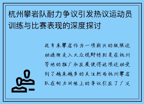杭州攀岩队耐力争议引发热议运动员训练与比赛表现的深度探讨