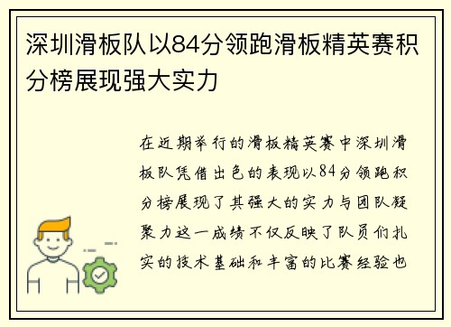 深圳滑板队以84分领跑滑板精英赛积分榜展现强大实力