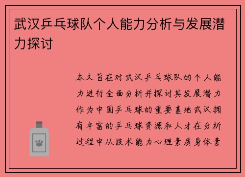 武汉乒乓球队个人能力分析与发展潜力探讨
