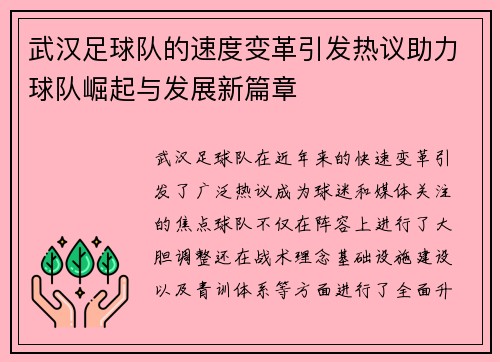 武汉足球队的速度变革引发热议助力球队崛起与发展新篇章