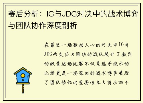 赛后分析：IG与JDG对决中的战术博弈与团队协作深度剖析
