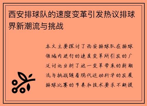 西安排球队的速度变革引发热议排球界新潮流与挑战