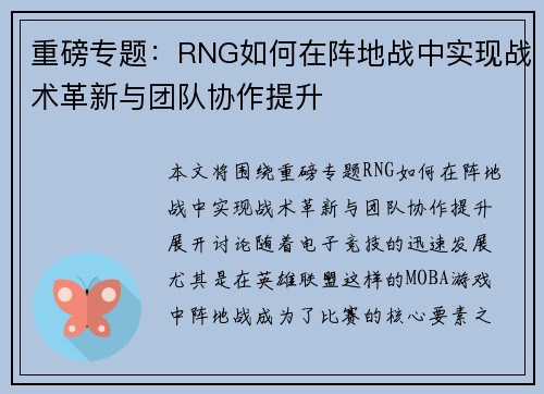 重磅专题：RNG如何在阵地战中实现战术革新与团队协作提升