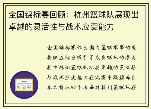 全国锦标赛回顾：杭州篮球队展现出卓越的灵活性与战术应变能力