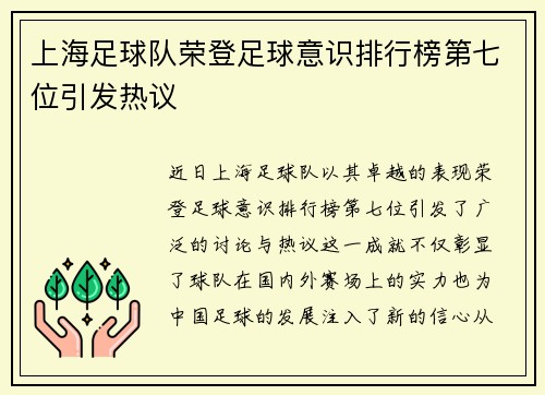 上海足球队荣登足球意识排行榜第七位引发热议