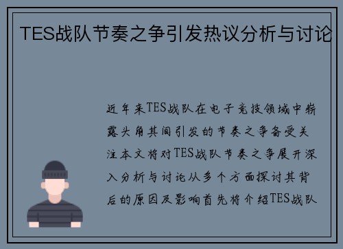 TES战队节奏之争引发热议分析与讨论