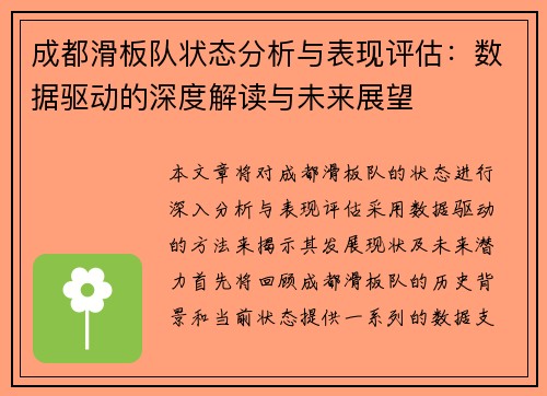 成都滑板队状态分析与表现评估：数据驱动的深度解读与未来展望