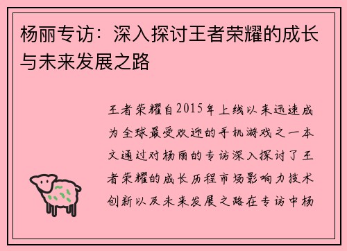杨丽专访：深入探讨王者荣耀的成长与未来发展之路