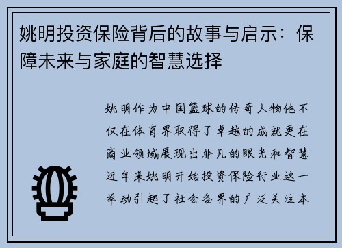 姚明投资保险背后的故事与启示：保障未来与家庭的智慧选择