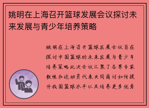姚明在上海召开篮球发展会议探讨未来发展与青少年培养策略