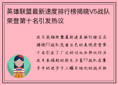 英雄联盟最新速度排行榜揭晓V5战队荣登第十名引发热议