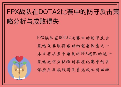FPX战队在DOTA2比赛中的防守反击策略分析与成败得失