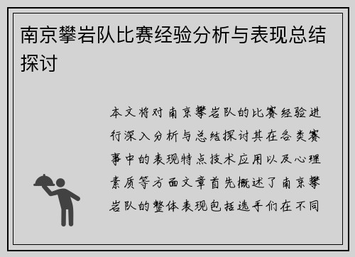 南京攀岩队比赛经验分析与表现总结探讨